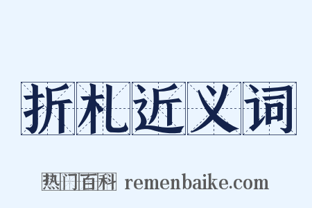 折札近义词是什么意思的图片